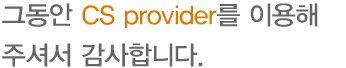 ׵ CS provider ̿ ּż մϴ.